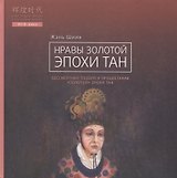 Нравы Золотой эпохи Тан. Бессмертная поэзия и процветание "Золотой" эпохи Тан