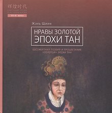 Нравы Золотой эпохи Тан. Бессмертная поэзия и процветание "Золотой" эпохи Тан