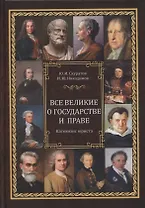 Все великие о государстве и праве: катехизис юриста