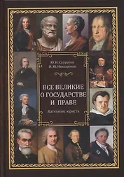Все великие о государстве и праве: катехизис юриста