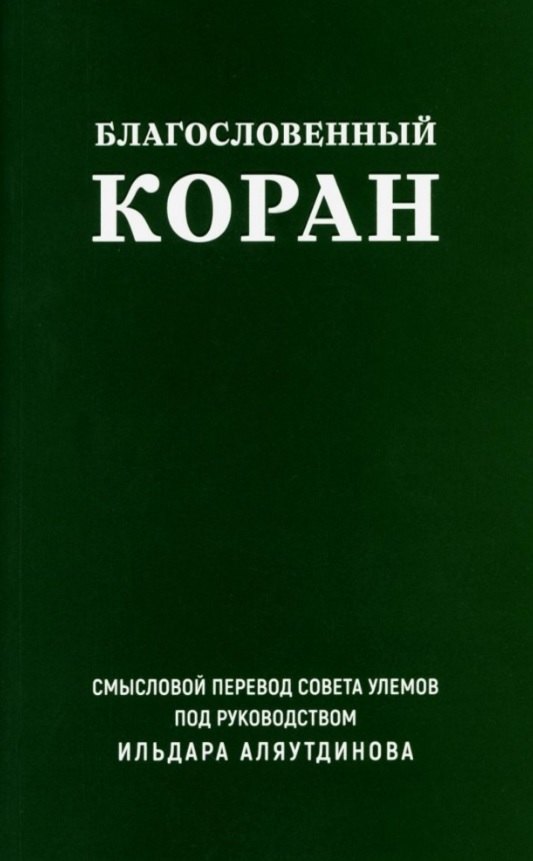 

Благословенный Коран. Смысловой перевод Совета улемов под руководством Ильдара Аляутдинова