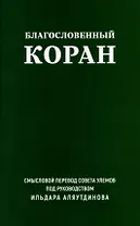 Благословенный Коран. Смысловой перевод Совета улемов под руководством Ильдара Аляутдинова