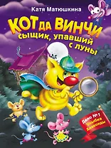 Кот да Винчи. Сыщик, упавший с луны