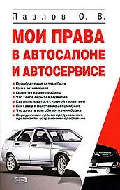 Мои права в автосалоне и автосервисе