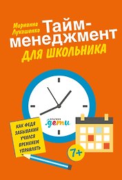 Тайм-менеджмент для школьника: Как Федя Забывакин учился временем управлять