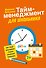 Тайм-менеджмент для школьника: Как Федя Забывакин учился временем управлять - 0