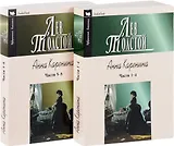 Анна Каренина. Части 5-8 (комплект из 2 книг)