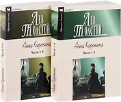 Анна Каренина. Части 5-8 (комплект из 2 книг)