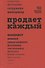 Продает каждый. Сотрудник и не только - 0