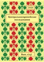 Центральноевропейские исследования.2021. Выпуск 4 (13)