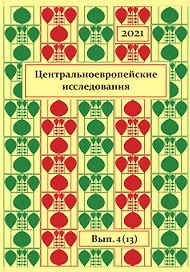 Центральноевропейские исследования.2021. Выпуск 4 (13)