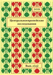 Центральноевропейские исследования.2021. Выпуск 4 (13)