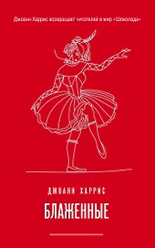 Блаженные