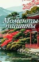 Моменты тишины