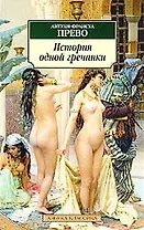 История одной гречанки: Роман