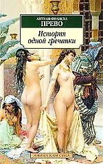 История одной гречанки: Роман