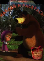 Маша и Медведь. №НР 1299. Наклей и раскрась.