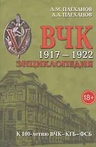 ВЧК 1917-1922. Энциклопедия. 3-е издание, дополненное и исправленное