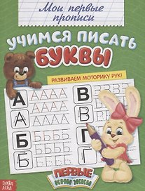 Мои первые прописи. Учимся писать буквы