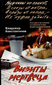 Визиты мертвеца