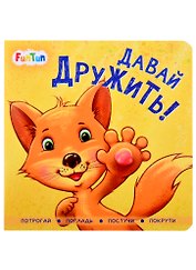 Давай дружить!