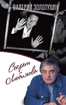 Секрет Любимова