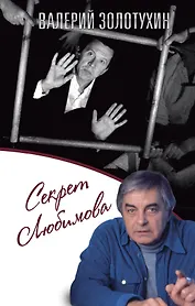 Секрет Любимова