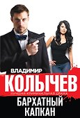 Бархатный капкан - 0