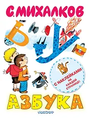 Наклей-ка!Азбука (книжка с наклейками)