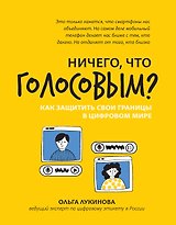 Ничего, что голосовым?: как защитить свои границы в цифровом мире