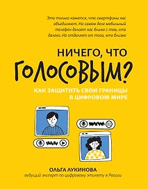 Ничего, что голосовым?: как защитить свои границы в цифровом мире