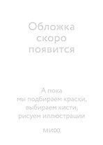 Отель с привидениями. Вечные истории