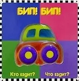 Бип Бип Кто ездит Что ездит (Мармеладное Окошко) (картон). Карганова Е. (Лабиринт)