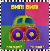 Бип Бип Кто ездит Что ездит (Мармеладное Окошко) (картон). Карганова Е. (Лабиринт)