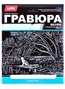 Гравюра большая с эффектом серебра "Котик на озере"