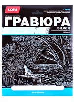 Гравюра большая с эффектом серебра "Котик на озере"