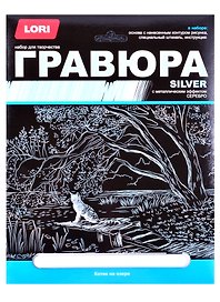 Набор для творчества Lori. Гравюра большая с эффектом серебра «Котик на озере»