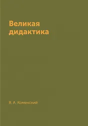 Великая дидактика