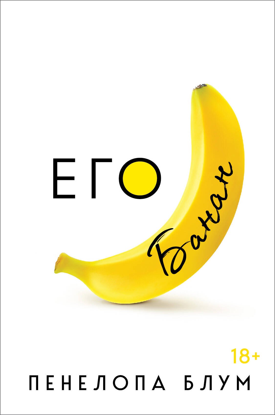  Его банан