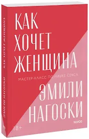 Как хочет женщина. Мастер-класс по науке секса