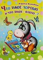 Что такое "хорошо" и что такое "плохо"?