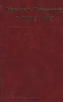 О мире веры. Избранные произведения