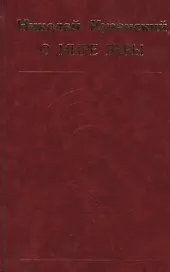 О мире веры. Избранные произведения