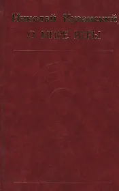 О мире веры. Избранные произведения