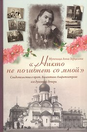 Никто не погибнет со мной