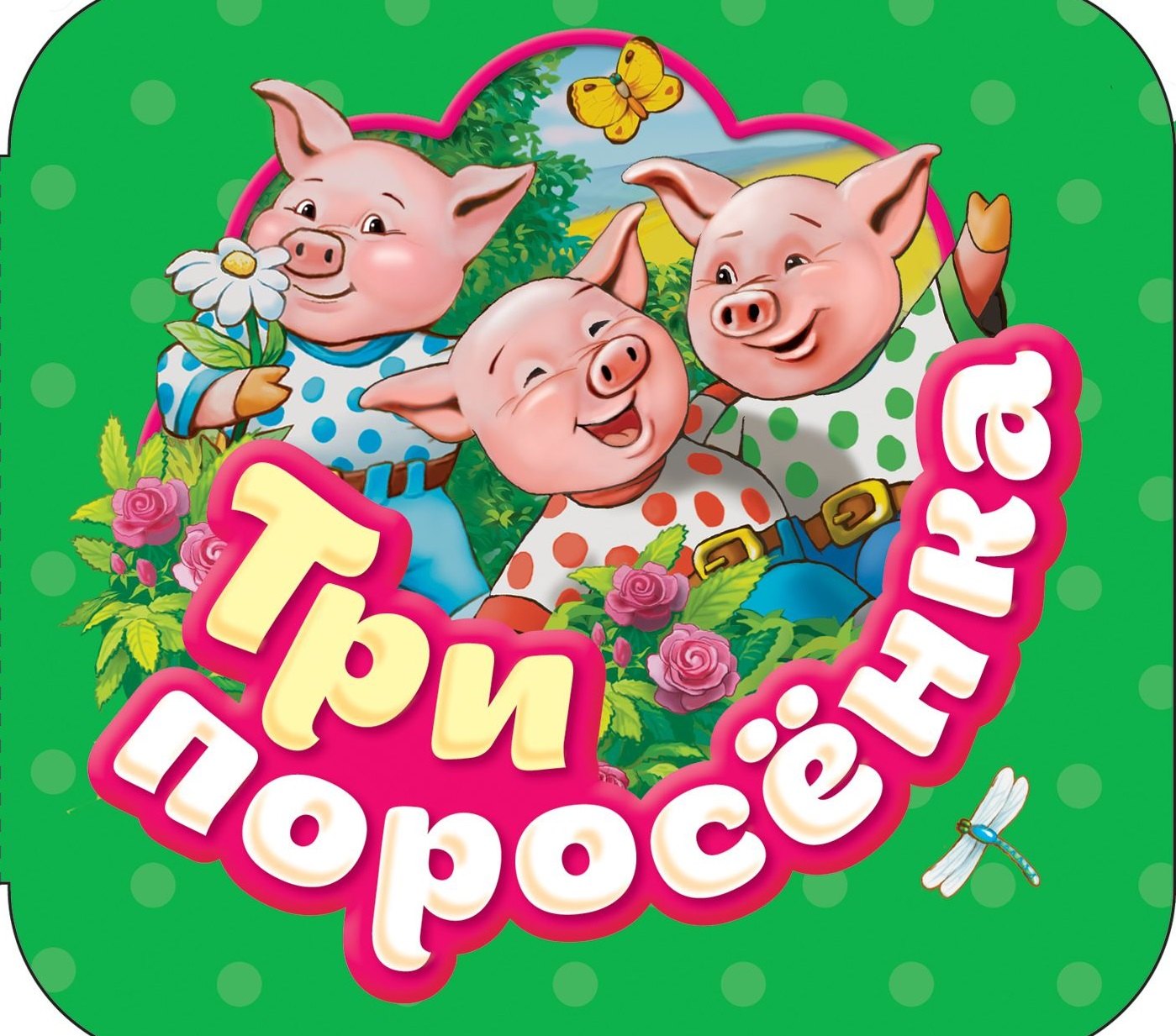 

Три поросенка: по мотивам английской народной сказки