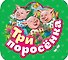 Три поросенка: по мотивам английской народной сказки - 0