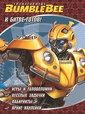 К битве готов. Трансформеры Бамблби