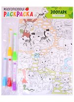 Многоразовая раскраска «Зоопарк»
