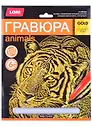 Набор для творчества. Гравюра большая с эффектом золото "Тигр"